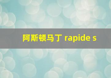 阿斯顿马丁 rapide s